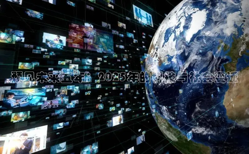 预见未来五年：2025年的科技与社会变迁