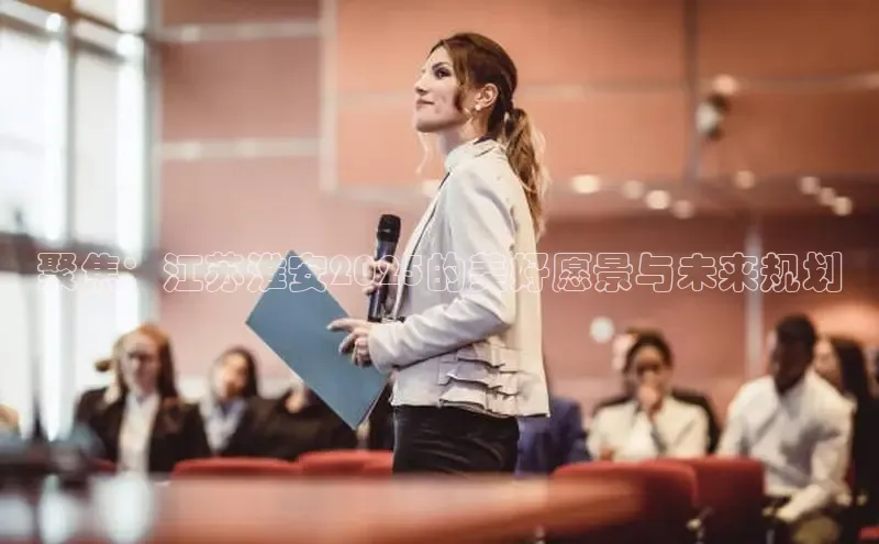 聚焦：江苏淮安2025的美好愿景与未来规划