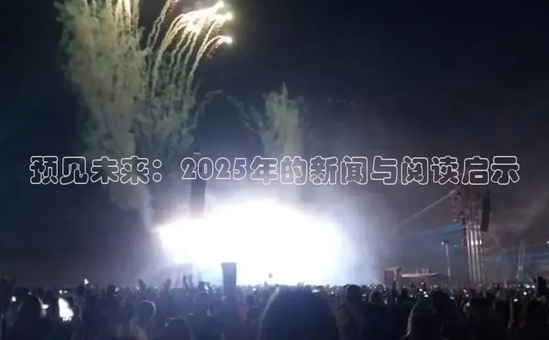 预见未来：2025年的新闻与阅读启示