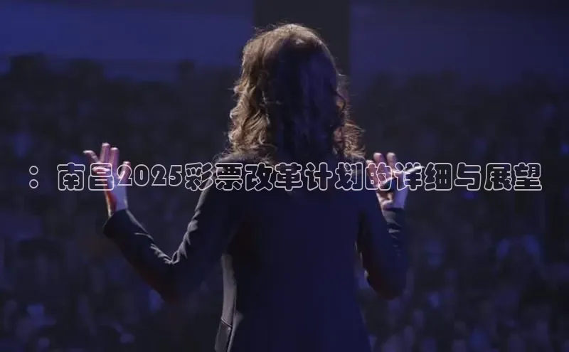 ：南昌2025彩票改革计划的详细与展望