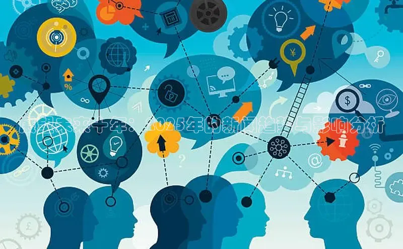 展望未来十年：2025年的新闻趋势与影响分析