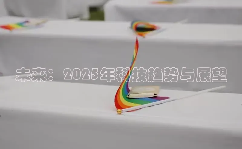 未来：2025年科技趋势与展望