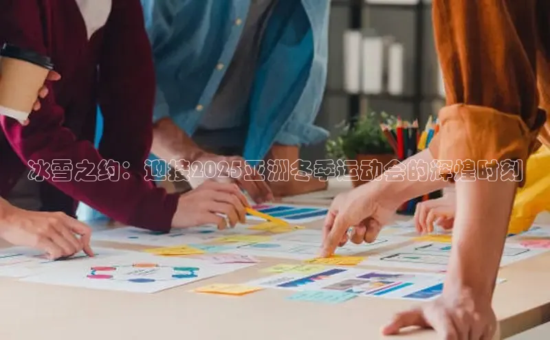 冰雪之约：迎接2025亚洲冬季运动会的辉煌时刻