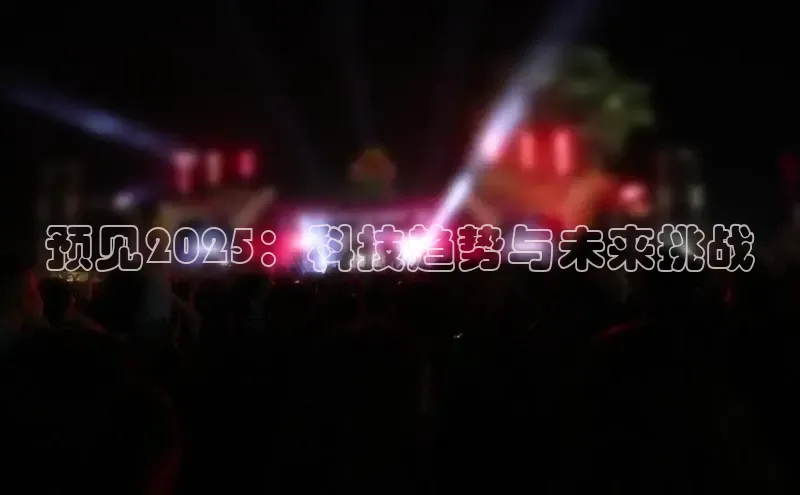 预见2025：科技趋势与未来挑战
