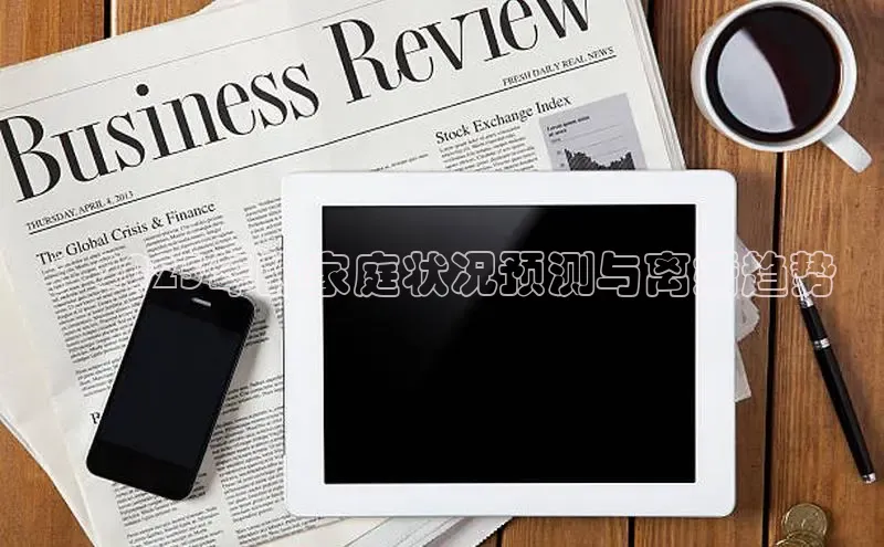 ：2025年的家庭状况预测与离婚趋势