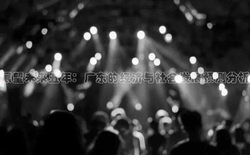 展望未来五年：广东的经济与社会发展预测分析