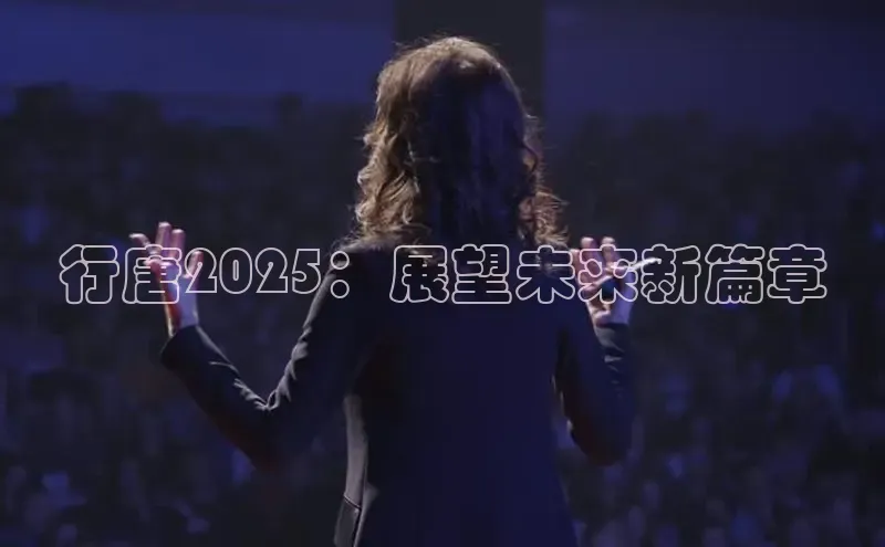 行唐2025：展望未来新篇章