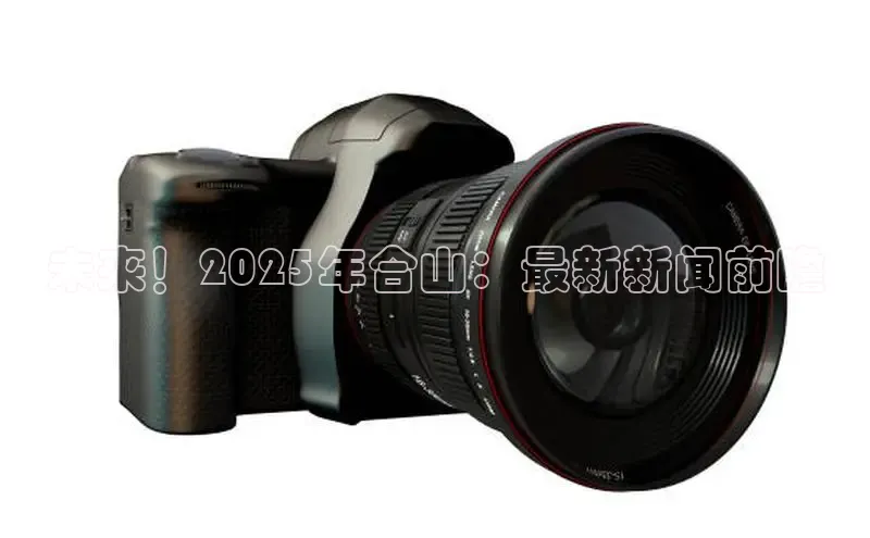 未来！2025年合山：最新新闻前瞻