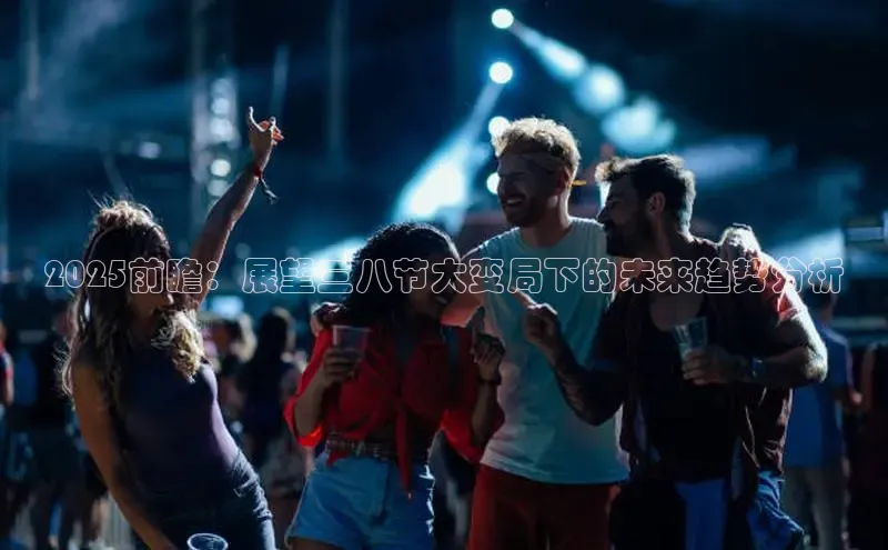 2025前瞻：展望三八节大变局下的未来趋势分析