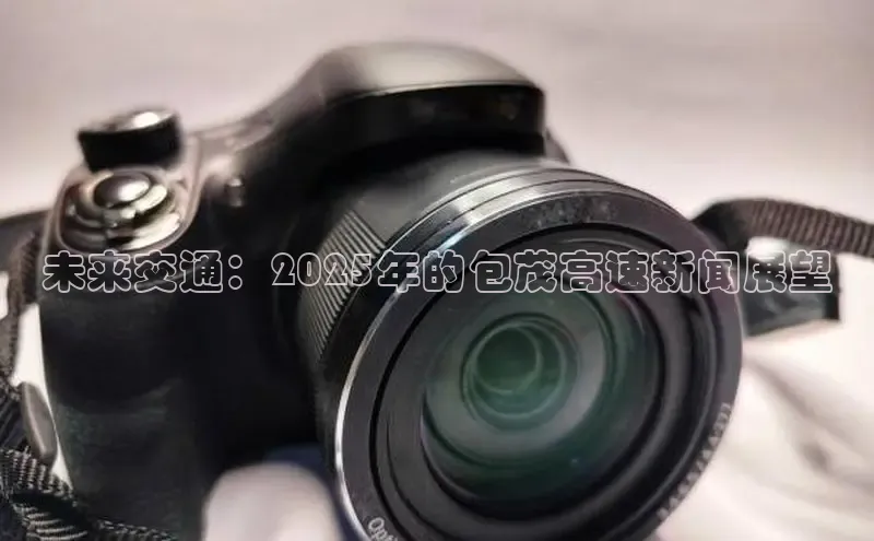 未来交通：2025年的包茂高速新闻展望