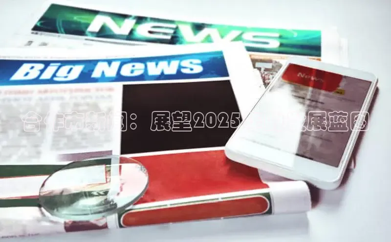 合作市新闻：展望2025年的发展蓝图