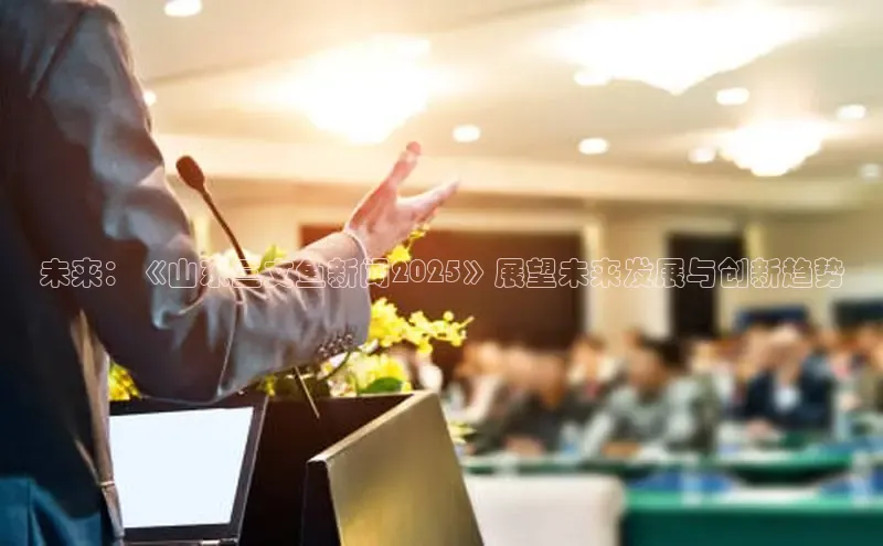 未来：《山东三文鱼新闻2025》展望未来发展与创新趋势