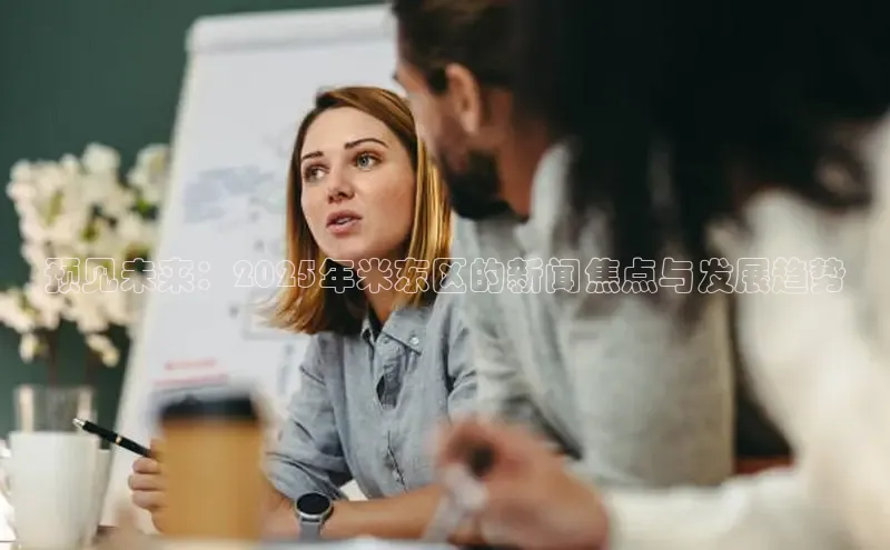 预见未来：2025年米东区的新闻焦点与发展趋势