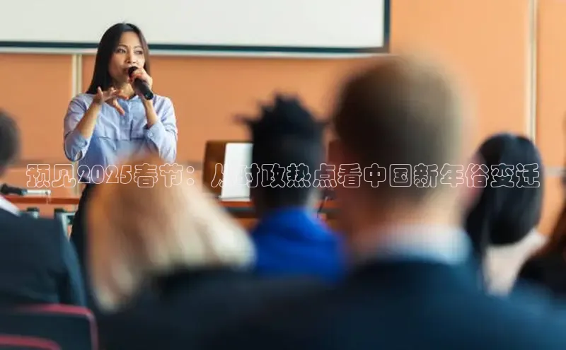 预见2025春节：从时政热点看中国新年俗变迁