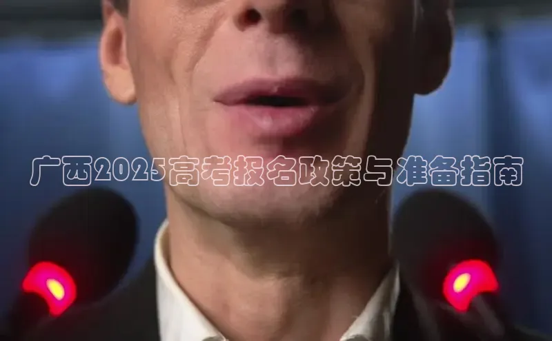 广西2025高考报名政策与准备指南
