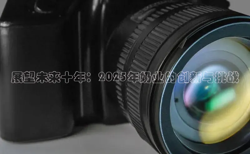 展望未来十年：2025年奶业的创新与挑战